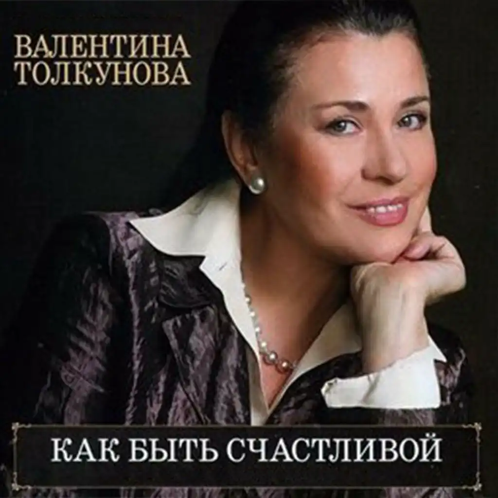 Валентина Толкунова 2010