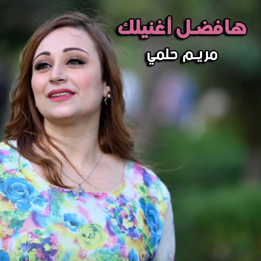 ‏هافضل أغنيلك من مريم حلمى Mariam Helmy استماع على أنغامي 