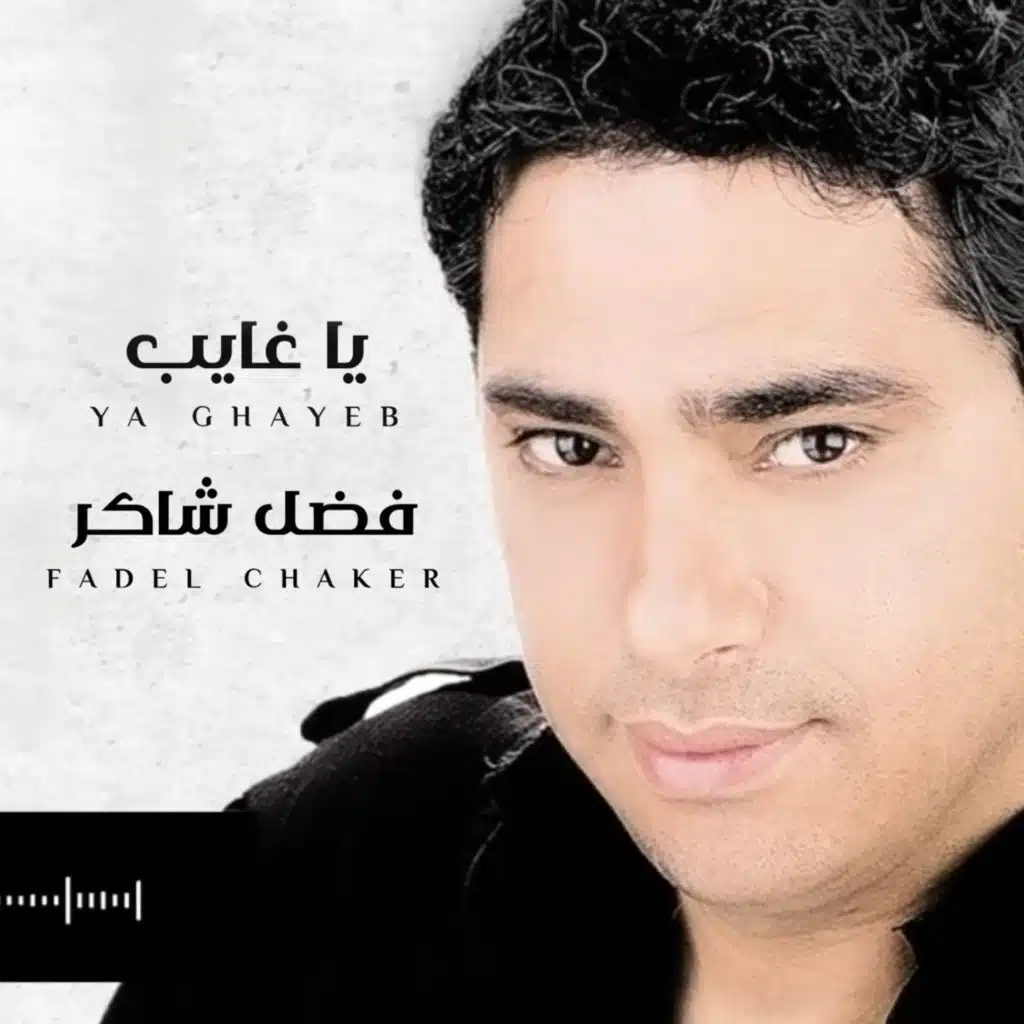 fadel-chaker-ya-ghayeb