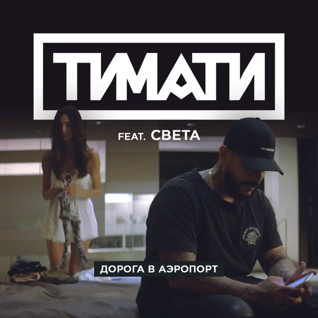 дорога в аэропорт (feat. света) у виконанні timati