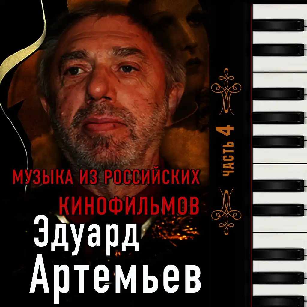 Несколько ф. Эдуард Артемьев три товарища. Эдуард Артемьев раба любви. Артемьев Эдуард родня. Эдуард Артемьев пикник.