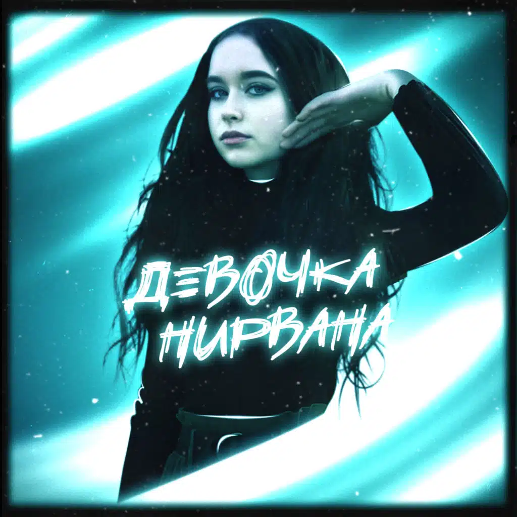 девочка remixed