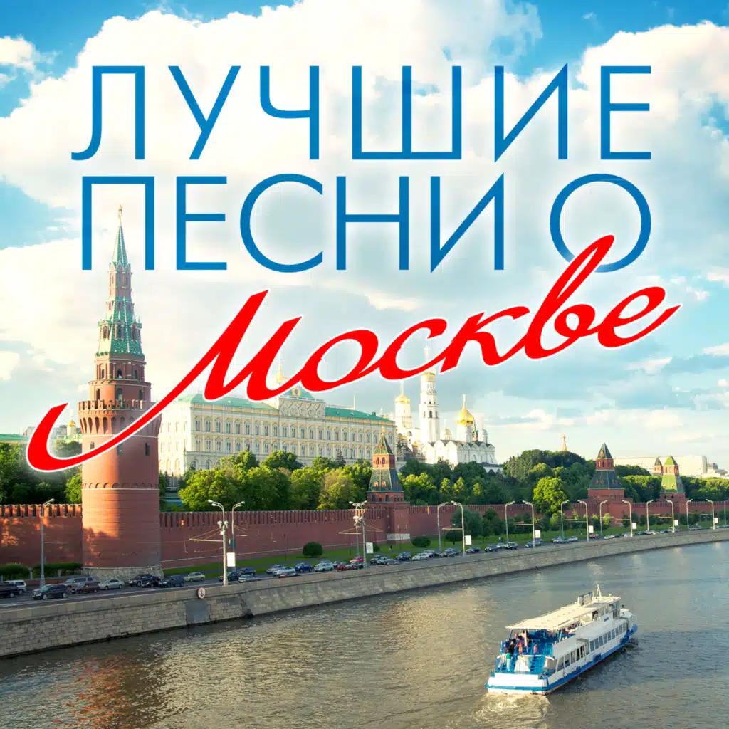 Моя москва песня. Москва надпись. Дорогая моя столица дунаевский. Утро в москве стих. Дорогая моя столица золотая моя москва.