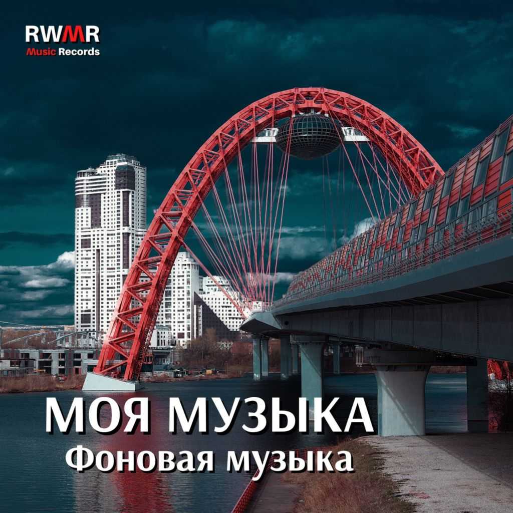 Rw музыка. Хорошево Мневники красный мост. Живописный мост Крылатское. Крылатское мост 2022.