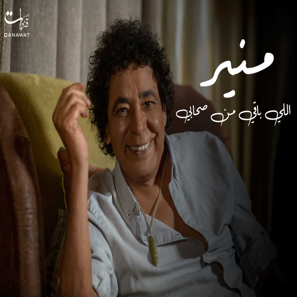 ‏اغنية محمد منير اللي باقي من صحابي Mohamed Mounir Ally Baey Men Sohaby استماع على أنغامي 1357