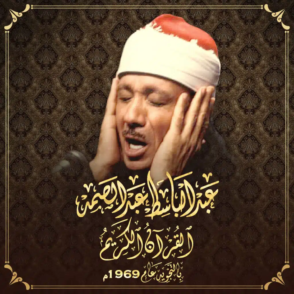  The Holy Quran Mujawwad Sheikh Abdul Basit 