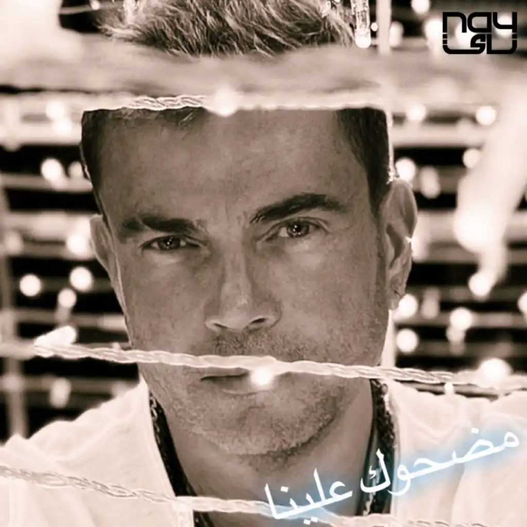 ‏اغنية عمرو دياب مضحوك علينا Amr Diab Madhok Alina استماع على أنغامي