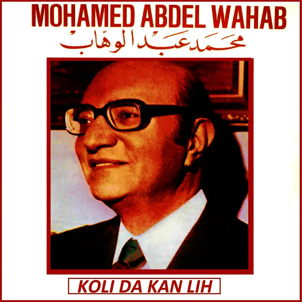 ‏اغنية محمد عبد الوهاب كل ده كان ليه Mohamed Abd Elwahab - Koli Da Kan ...