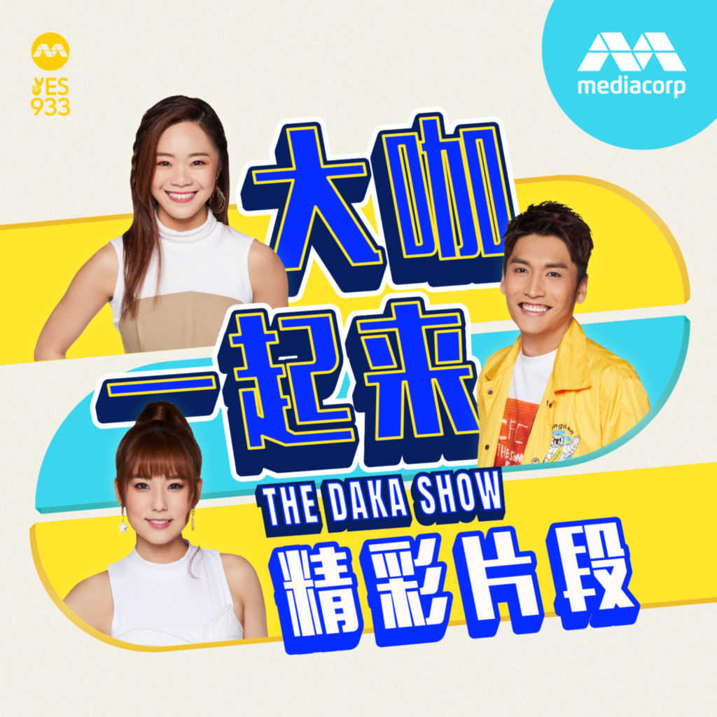 YES 933 The DAKA Show 大咖一起来 一天学一点 - 13/02/2023 - 墙有缝，壁有耳| Listen on Anghami