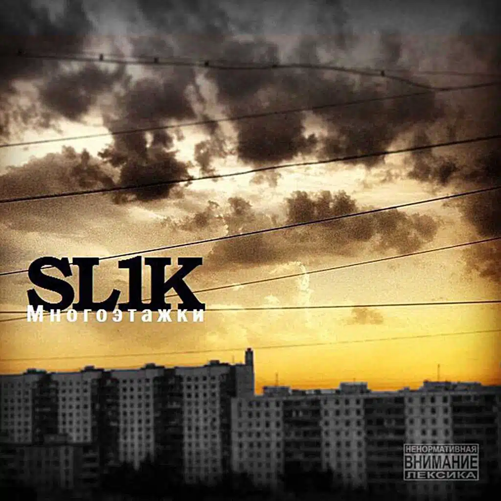 песня многоэтажки
