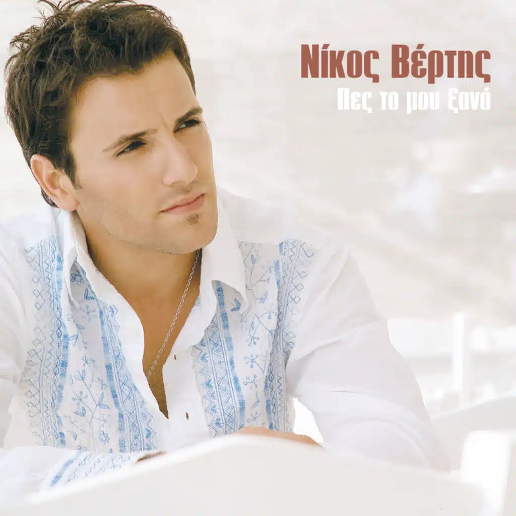 Никос вертис. Никос вертис. Никос вертис. Nikos bend. Якофиди никос.