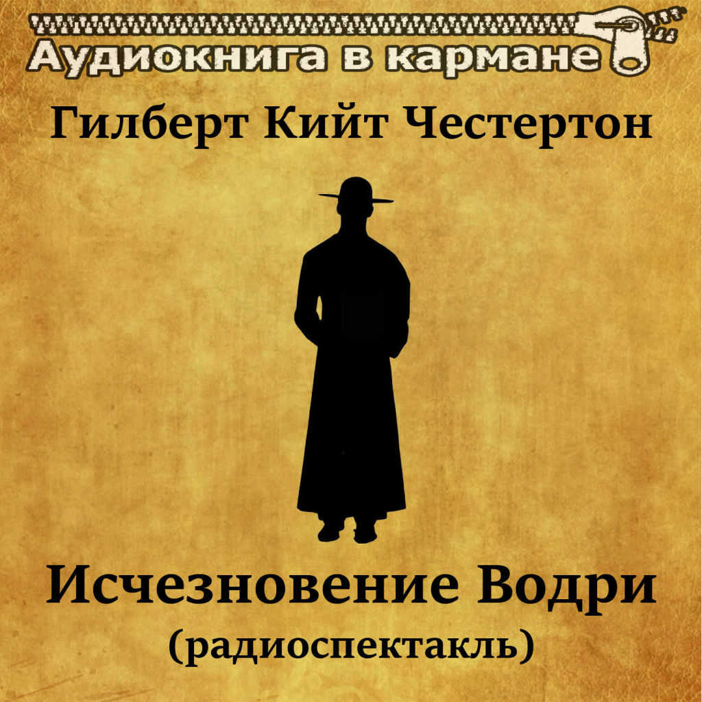 Слушать аудиоспектакли детективы. Злой рок семьи Дарнуэй Честертон радиоспектакль. Честертон отец Браун. Гилберт Кийт Честертон. Честертон тайна отца Брауна.