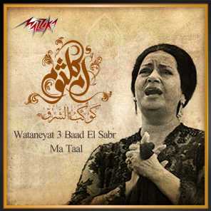 Wataneyat 3 Baad El Sabr Ma Taal