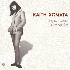 Aspra Karavia (Chorus Version) [feat. Kaiti Homata & Mihalis Violaris]