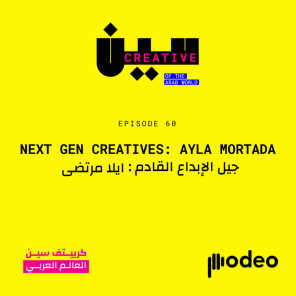 Next Gen Creatives: Ayla Mortada | جيل الإبداع القادم : ايلا مرتضى