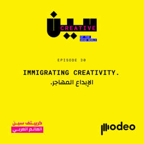 Immigrating Creativity | الابداع المهاجر