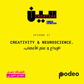 Creativity & Neuro-Science | الإبداع و علم الأعصاب