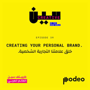Creating your personal brand | خلق علامتنا التجارية الشخصية