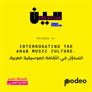 Interrogating the Arab music Culture | التساؤل في الثقافةالموسيقية العربية
