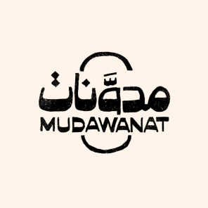Mudawanat | مدوَّنات