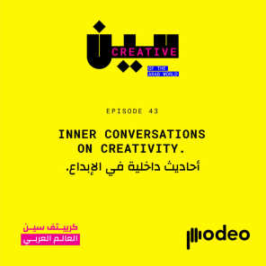 Inner conversations on creativity | أحاديث داخلية في الإبداع
