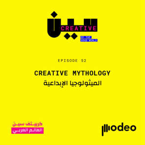 Creativity Mythology | الميثولوجيا الإبداعية