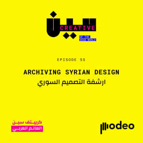 Archiving Syrian Design | ارشفة التصميم السوري