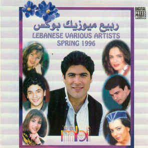منوعات لبنانية - ربيع 1996